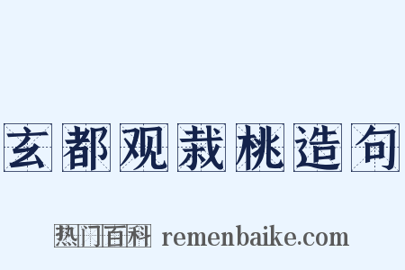 玄都观栽桃造句是什么意思的图片